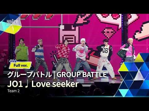 Full ver.｜▸▸ 2組 ◂◂ JO1 ♫ Love seeker｜グループバトル