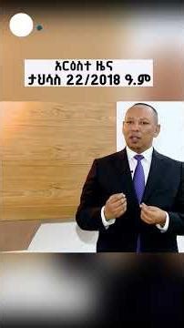 አርዕስተ ዜና ... ታህሳስ 22/2018 ዓ.ም ETV | EBC | EBCDOTSTREAM|አርዕስተዜና |Headlines