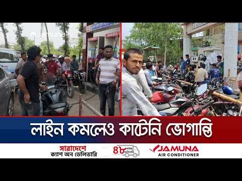 পাম্পে তেল সরবরাহ বৃদ্ধিতে কমেছে সিরিয়াল; রেশনিং পদ্ধতি বহাল | Fuel Crisis | Jamuna TV