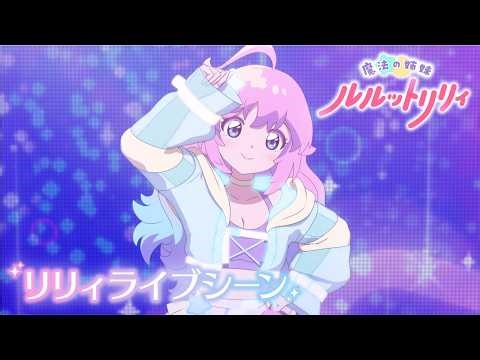 【Live Clip Ep2】こんぺとリリィ「La Lu Sugarin’」ライブシーン／TVアニメ『魔法の姉妹ルルットリリィ』 #ルルットリリィ #るるりり