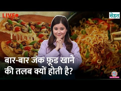 Pizza, Burger, Chips, Chowmein के भयंकर शौकीन? क्यों होता है Junk Food Addiction | Sehat