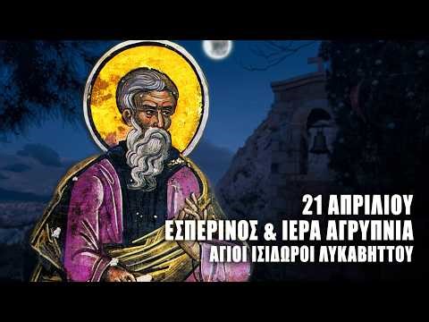 ΕΣΠΕΡΙΝΟΣ 21 ΑΠΡΙΛΙΟΥ: ΙΕΡΑ ΑΓΡΥΠΝΙΑ - Άγιοι Ισίδωροι Λυκαβηττού