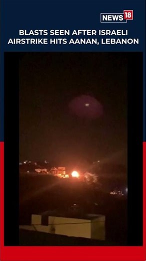 Israeli Airstrike Hits Building in Aanan, Southern Lebanon Amid Rising Tensions | N18S