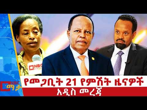የመጋቢት 21 ቀን 2018 ዓ.ም የምሽት ዜናዎች | NBC ዜና | ቀጥታ ሥርጭት | Live | Ethiopia | @NBCETHIOPIA