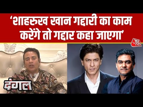Dangal: जो देश के साथ गद्दारी करेगा उसको गद्दार कहा जाएगा-Sangeet Som | Shah Rukh Khan | Sahil Joshi