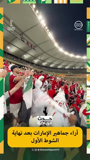 آراء جماهير الإمارات بعد الشوط الأول في خليجي 27 | حدث الرياضة