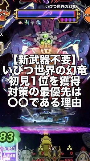 【新武器不要】いびつ世界の幻竜初見1位を獲得！対策の最優先は〇〇である理由