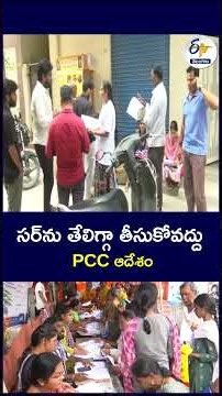 సర్‌ను తేలిగ్గా తీసుకోవద్దు PCC ఆదేశం #PCC #TelanganaCongress