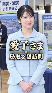 愛子さま、初めて鳥取県へ 10月17日から3日間 #nipponnow #愛子さま #皇室ニュース #鳥取県 #防災 #日本ニュース