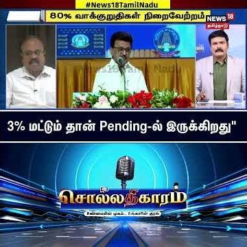 Sollathigaram | 3% மட்டும் தான் Pending-ல் இருக்கிறது" | DMK | ADMK | Pension Scheme | CM MK Stalin