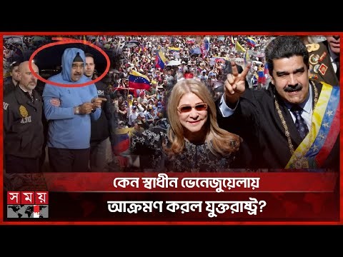 বাসচালক থেকে ভেনেজুয়েলার প্রেসিডেন্ট, কে এই মাদুরো? | Venezuela | Maduro | Trump | Somoy TV