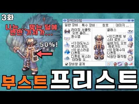 라그나로크 온라인 부스터 프로모션 프리스트!! | 3화 가드 장착, 받는 피해량 50%감소!! 프리스트 카드 세팅도 드디어 완성!!