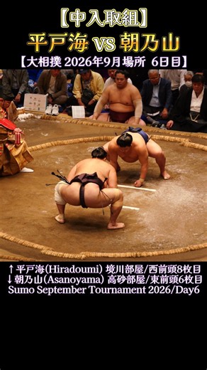 【中入取組】 平戸海 vs 朝乃山❗【大相撲 2026年9月場所 6日目】Sumo