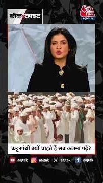 Shorts | कट्टरपंथी क्यों चाहते हैं, सब कलमा पढ़ें? |Anjana OM Kashyap | MUslims | Kalma #Viral