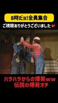 ハラハラからの爆笑ww 伝説の爆発オチ#8時だョ全員集合 #ドリフ #ザドリフターズ #いかりや長介 #加藤茶 #志村けん #仲本工事 #高木ブー #荒井注