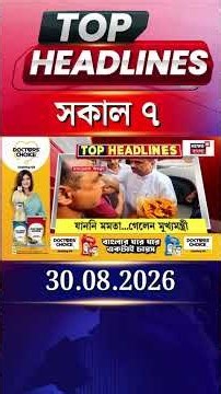 News18 Bangla Headlines | 7 AM Headlines | নিউজ18 বাংলা হেডলাইনস | 30 August 2026