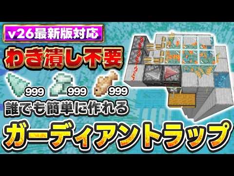 v26最新版対応｜わき潰し無し！誰でも簡単に作れる初心者も必見のガーディアントラップの作り方【PE/PS4//PS5/Switch/Xbox/Win11】マイクラ統合版