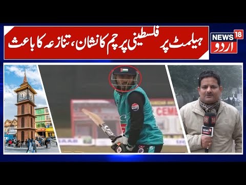 Kashmiri Cricketer Sparks Controversy by Wearing Helmet with Palestinian Flag | News 18 Urdu