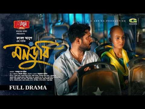 Mondubi | মনডুবি | Full Natok | Khairul Basar, Sadnima Binte Noman | Rubel Anush | Bangla Natok 2026