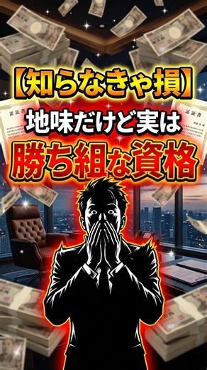 【知らなきゃ損】地味だけど実は勝ち組な資格