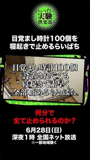 目覚まし時計１００個設置されてても寝起きで素早く全部止めるらいぱち。