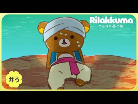 Anime Rilakkuma Episode 3 │ Now airing every Saturday at 9:25 a.m. ♪