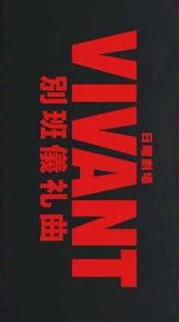 別班儀礼曲 #ビバン #vivantシーズン2 #vivant