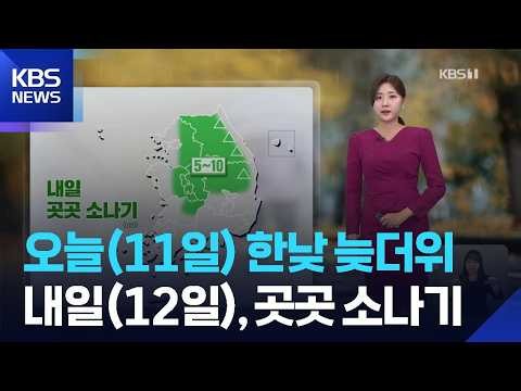 [날씨] 오늘(11일) 한낮 늦더위…내일(12일), 곳곳 소나기 / KBS 2026.10.11.