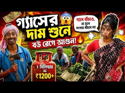 জলের দামে গ্যাস | Joler Dame Gash | Latest Comedy Video Bangla | Mainul Bhai