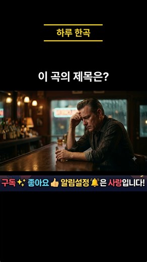 [하루 한곡] 이 곡의 제목은?(152) #클래식 #명곡 #교양 #올드팝