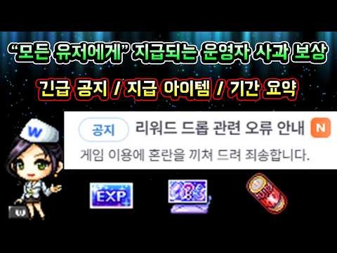 [메이플스토리 맑음] 모든 유저에게 지급되는 운영자 사과 보상 받아가세요!! / 오늘 추가된 긴급 공지 / 지급 아이템 / 보상 기간 요약