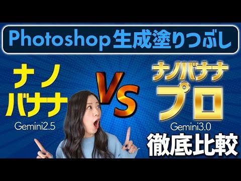 [Comparison] Gemini 2.5 (Nano Banana) vs Gemini 3.0 (Nano Banana Pro) for Photoshop's Generate Fi...
