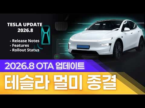 모델 Y 주니퍼만의 특별한 업데이트! 계약하러 바로 가야 하나...? ㅣ 테슬라 2026.8 OTA 업데이트