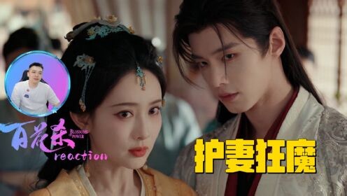 百花杀名场面_偏爱！护妻狂魔上线！孟子义何与孔雪儿《百花杀》名场面reaction_电视剧