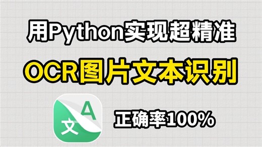 【Python自动化脚本】用Python实现OCR识别提取图片文字，多语言支持，操作简单，易上手，新手也能学会，附源码！！！