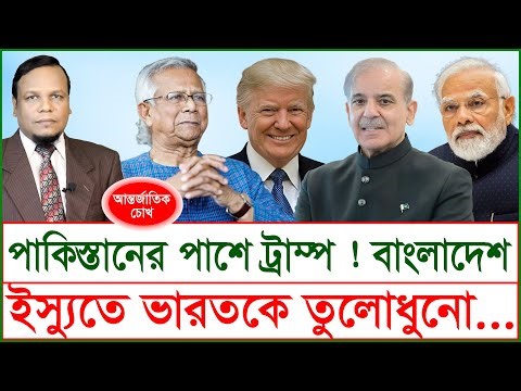 Breaking:পাকিস্তানের পাশে ট্রাম্প ! বাংলাদেশ ইস্যুতে ভারতকে তুলোধুনো…|চোখ|SJ Ratan|@Changetvpress