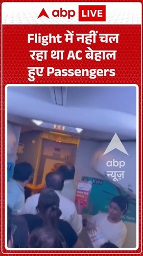 Viral Video: Flight में नहीं चल रहा था AC बेहाल हुए Passengers #shorts #ytshortsindia