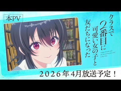 TVアニメ『クラスで2番目に可愛い女の子と友だちになった』本PV