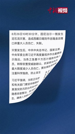 习近平对西藏日喀则市吉隆县遭受泥石流灾害作出重要指示