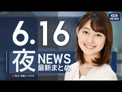 【ライブ】6/16 夜ニュースまとめ 最新情報を厳選してお届け ANN/テレ朝【LIVE】