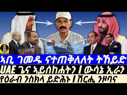 Mar-23 ኣቢ ገመዱ ናተጠቅለለት ትኸይድ I ውሳኔታት ዓቅሊጸበት I ትራምፕ ኢዱ ስሒቡ I ኢራን ትዕወት I Eritrea targeted