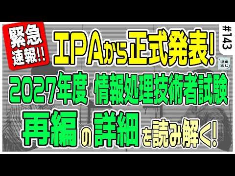 【3/31 IPAから正式発表！】2027年度からの情報処理技術者試験再編の詳細を読み解く！これからどうなる？ほのぼの解説！ #143【ほのらじ】#情報処理技術者試験 #IT #IT資格 #IPA