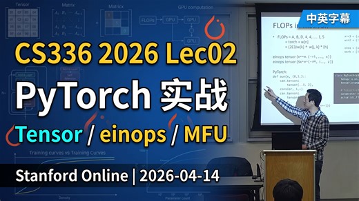 【CS336 2026】lec02-PyTorch 与 einops：张量、FLOPs 和训练效率 [中英字幕]