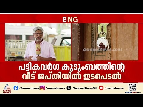 ഉന്നതിയിലെ വീട് ജപ്തി; ഇടപെട്ട് ലീ​ഗൽ സർവീസസ് അതോറിറ്റി, നീക്കം ഏഷ്യാനെറ്റ് ന്യൂസ് വാർത്തയെ തുടർന്ന്