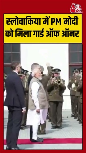 PM Modi Slovakia Visit | स्लोवाकिया में PM मोदी को मिला गार्ड ऑफ ऑनर #pmmodi #shorts #news