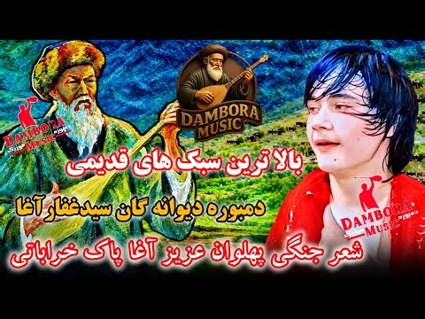 بالاترین دمبوره تاریخی سیدغفارآغا به سبک شیخعلی شعر جنگی امتو دیوانه گان Afghani Mahali song