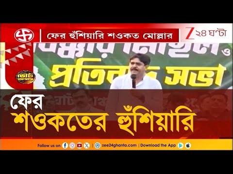 Saokat Molla | ফের নাম না করে নওশাদকে জেলে পোরার হুঁশিয়ারি শওকতের! | Zee 24 Ghanta