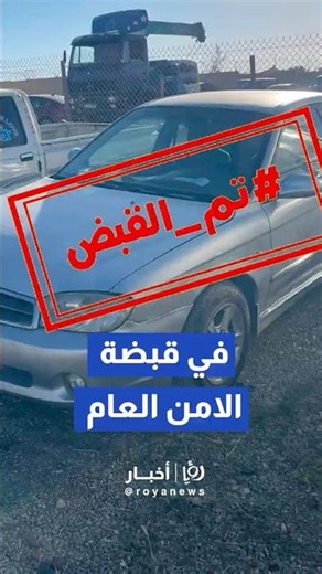 الأمن العام يضبط مركبة عرض سائقها حياة أطفال للخطر في لواء الرصيفة #shortvideo #shorts #short