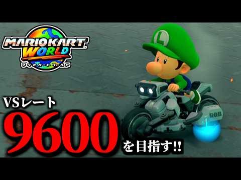 【見逃し公開】ジム帰りです！野良マリオカート配信！/最高レート9557【マリオカートワールド】