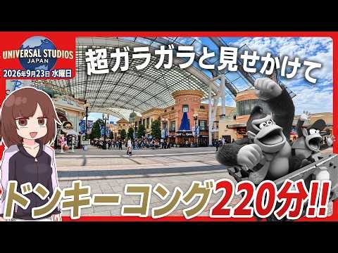 【USJパーク情報】ドンキーコングが220分待ち！？ USJハロウィンの混雑レポ / 2026年9月23日(水)